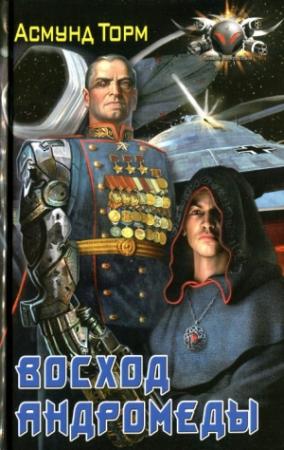 Обложка книги «Восход Андромеды» — Асмунд Торм