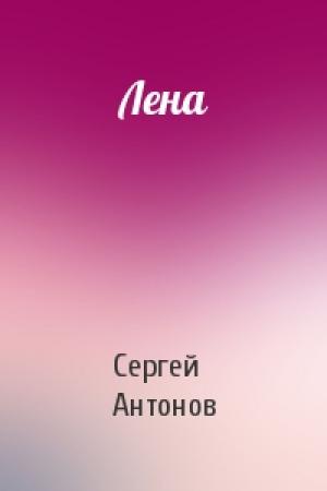 Обложка книги «Лена» — Сергей Антонов