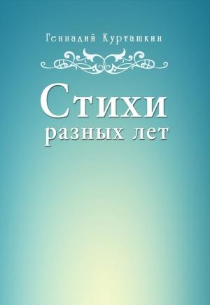 Обложка книги «Стихи разных лет» — Геннадий Курташкин