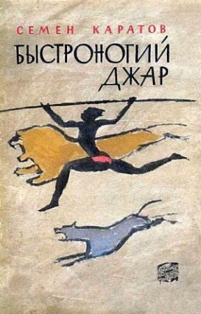 Обложка книги «Быстроногий Джар. Повесть из эпохи каменного века» — Семён Юльевич Каратов