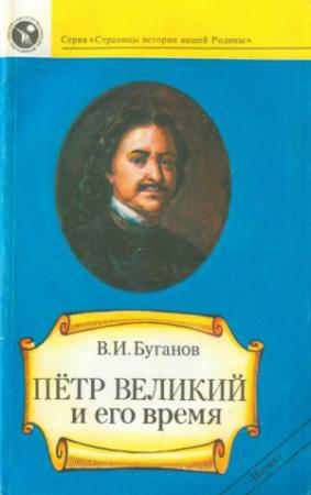 Обложка книги «Петр Великий и его время» — Виктор Буганов