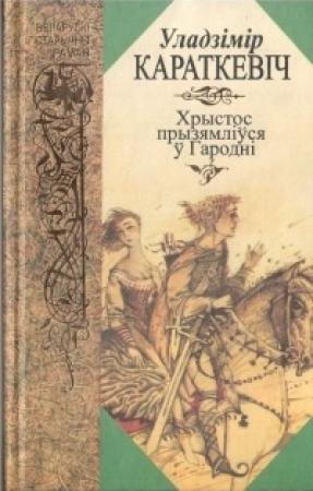 Обложка книги «Хрыстос прызямліўся ў Гародні. Евангелле ад Іуды» — Владимир Семёнович Короткевич