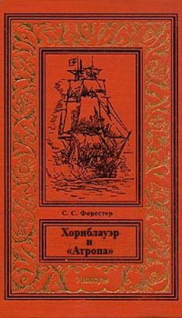 Обложка книги «Хорнблауэр и «Атропа»» — Сесил Форестер