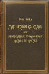 Олег Чайка - Магический Кристалл, или Невероятные приключения Насти и ее друзей