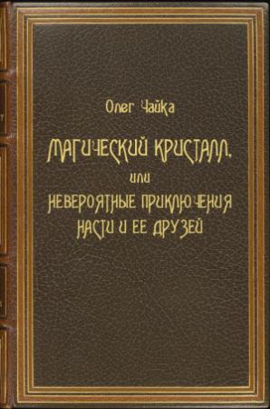 Обложка книги «Магический Кристалл, или Невероятные приключения Насти и ее друзей» — Олег Чайка