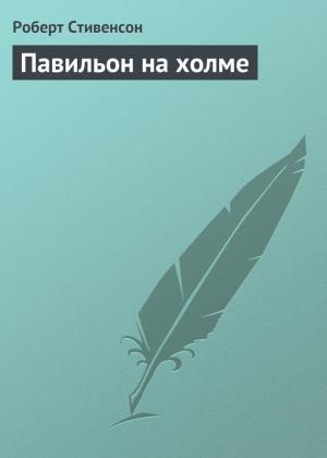 Обложка книги «Павильон на холме» — Роберт Стивенсон