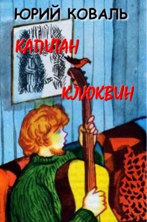 Обложка книги «Капитан Клюквин» — Юрий Коваль