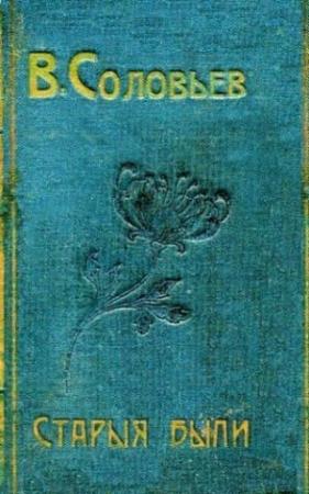 Обложка книги «Две жертвы» — Всеволод Соловьев