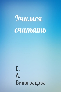 Учимся считать