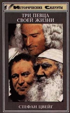 Обложка книги «Три певца своей жизни (Казанова, Стендаль, Толстой)» — Стефан Цвейг