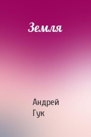 Обложка книги «Земля» — Андрей Гук