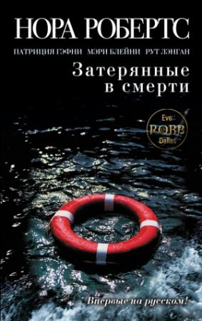 Обложка книги «Затерянные в смерти» — Патриция Гэфни, Нора Робертс, Мэри Блейни, Рут Райан Ланган