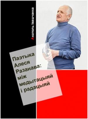 Обложка книги «Паэтыка Алеся Разанава: між медытацыяй і рацыяй» — Анатоль Івашчанка