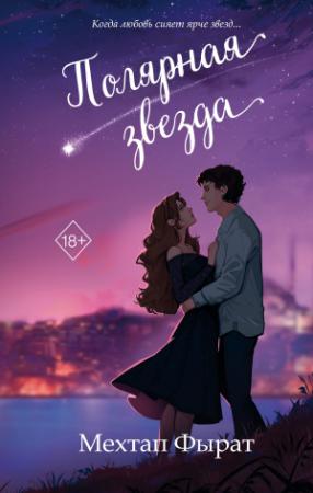 Обложка книги «Полярная звезда» — Мехтап Фырат