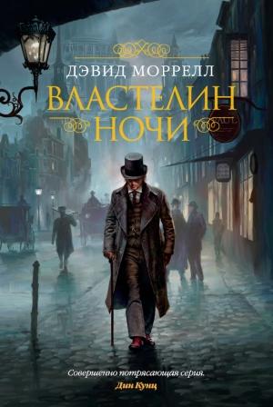Обложка книги «Властелин ночи» — Дэвид Моррелл
