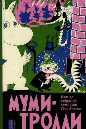 Обложка книги «Послесловие ко второму тому Полного собрания комиксов» — Григорий Остер