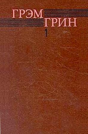Обложка книги «Доверенное лицо» — Грэм Грин