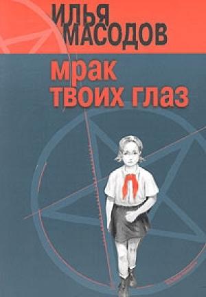 Обложка книги «Мрак твоих глаз» — Илья Масодов