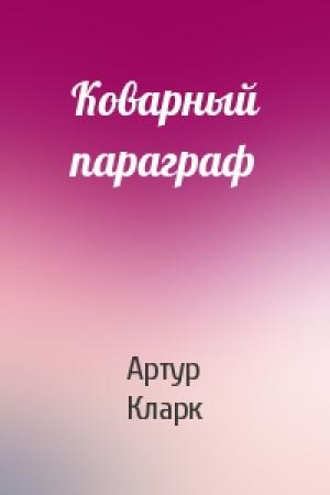 Обложка книги «Коварный параграф» — Артур Кларк