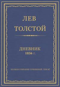 Лев Николаевич Толстой - Дневник, 1856 г.