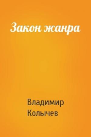 Обложка книги «Закон жанра» — Владимир Колычев