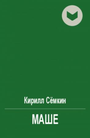Обложка книги «Маше» — Кирилл Сёмкин