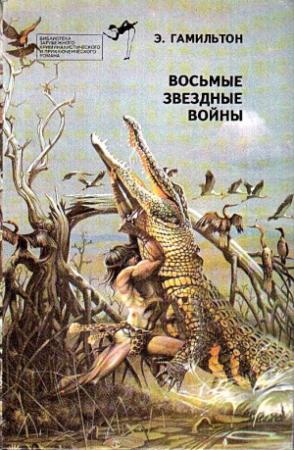 Обложка книги «Восьмые звездные войны» — Эдмонд Гамильтон