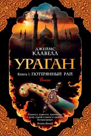 Обложка книги «Ураган. Книга 1. Потерянный рай» — Джеймс Клавелл