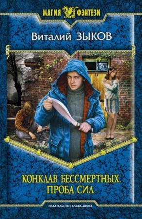 Обложка книги «Конклав Бессмертных. Проба сил» — Виталий Зыков