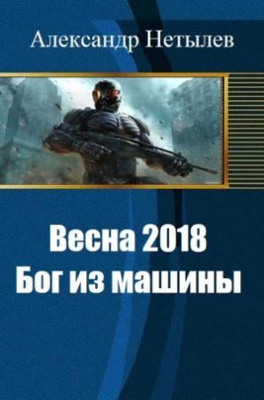 Обложка книги «Весна 2018: Бог из машины» — Александр Нетылев