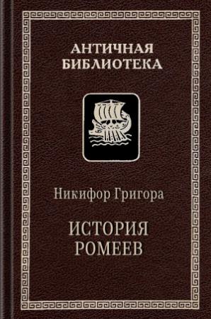 Обложка книги «История ромеев, 1204–1359» — Никифор Григора