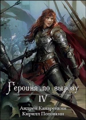 Обложка книги «Героиня по вызову 4» — Андрей Канарейкин, Кирилл Поповкин