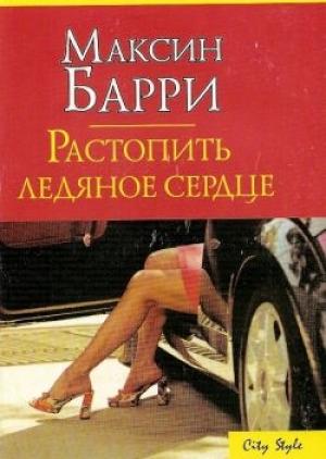 Обложка книги «Растопить ледяное сердце» — Максин Барри