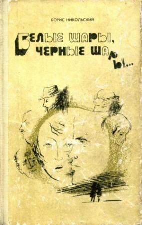 Обложка книги «Белые шары, черные шары...» — Борис Никольский