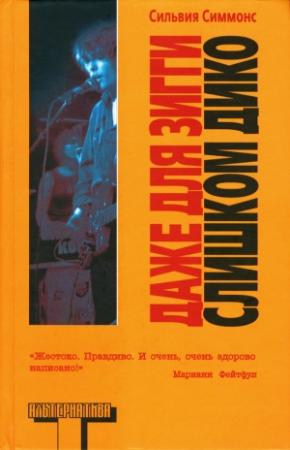 Обложка книги «Даже для Зигги слишком дико» — Сильвия Симмонс