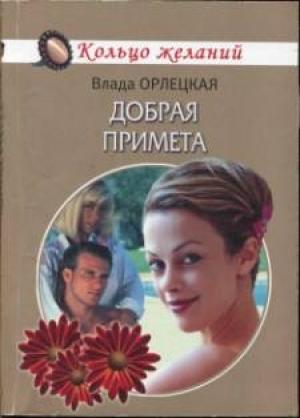 Обложка книги «Добрая примета» — Влада Орлецкая