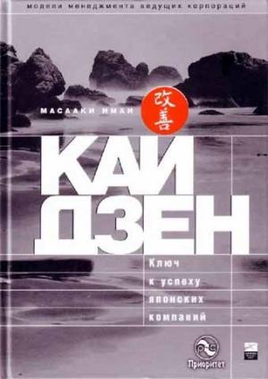 Обложка книги «Кайдзен: ключ к успеху японских компаний» — Масааки Имаи