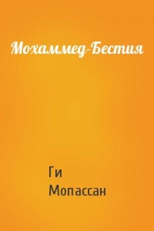 Обложка книги «Мохаммед-Бестия» — Ги Мопассан