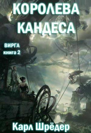 Обложка книги «Королева Кандеса» — Карл Шрёдер