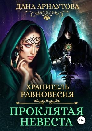 Обложка книги «Хранитель равновесия: Проклятая невеста» — Дана Арнаутова