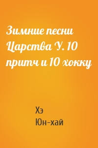 Зимние песни Царства У. 10 притч и 10 хокку