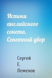 Истоки английского сонeта. Сонeтный двор