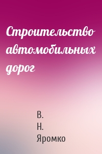Строительство автомобильных дорог