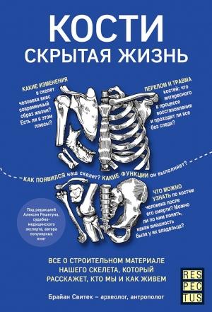 Обложка книги «Кости: скрытая жизнь» — Брайан Свитек
