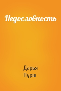 Недословность