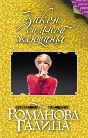 Обложка книги «Закон сильной женщины» — Галина Романова