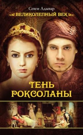 Обложка книги «Тень Роксоланы» — Севги Адывар