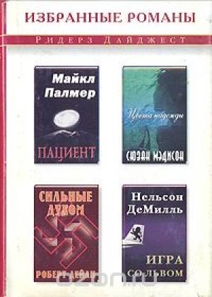 Обложка книги «Цвета надежды (в сокращении)» — Сюзан Мэдисон