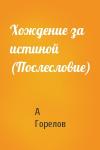 А Горелов - Хождение за истиной (Послесловие)