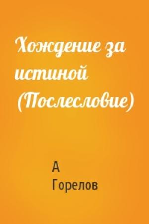 Обложка книги «Хождение за истиной (Послесловие)» — А Горелов
